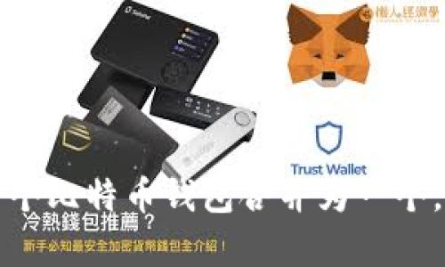 如何成功将两个比特币钱包合并为一个，提高管理效率