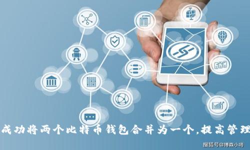 如何成功将两个比特币钱包合并为一个，提高管理效率