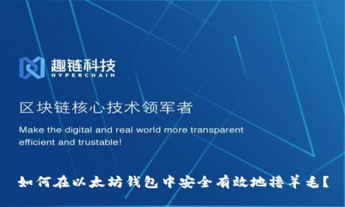 如何在以太坊钱包中安全有效地撸羊毛？