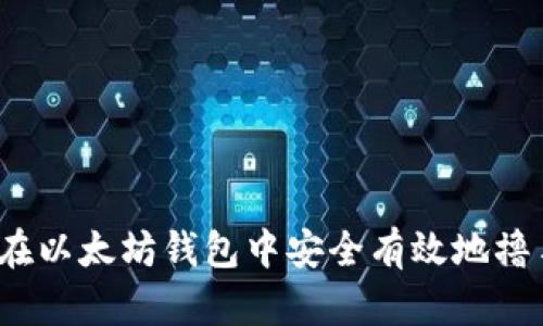 如何在以太坊钱包中安全有效地撸羊毛？