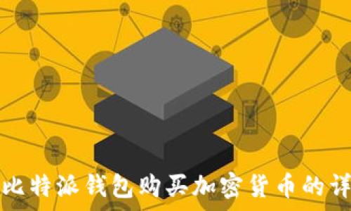   
安卓版比特派钱包购买加密货币的详细指南