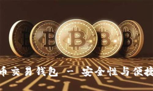 : 推荐的比特币交易钱包 - 安全性与便捷性的完美结合