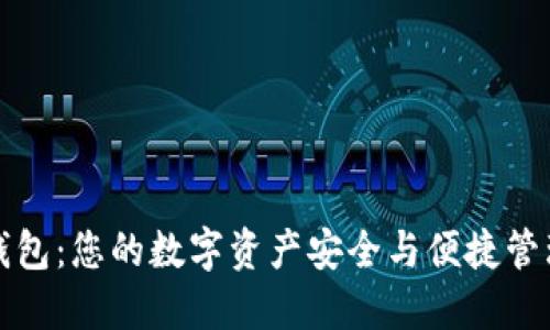 比太钱包轻钱包：您的数字资产安全与便捷管理的理想选择