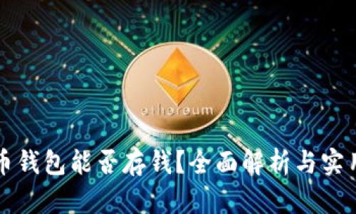 比特币钱包能否存钱？全面解析与实用指南