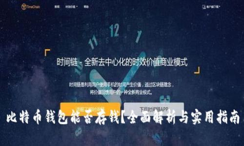 比特币钱包能否存钱？全面解析与实用指南