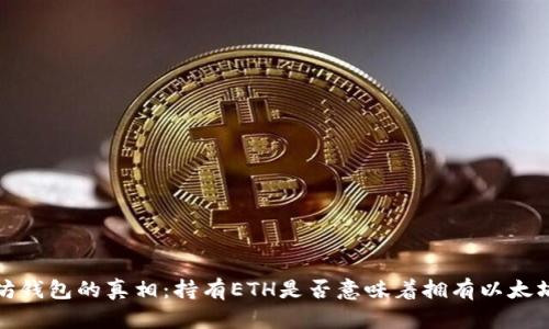  以太坊钱包的真相：持有ETH是否意味着拥有以太坊钱包？