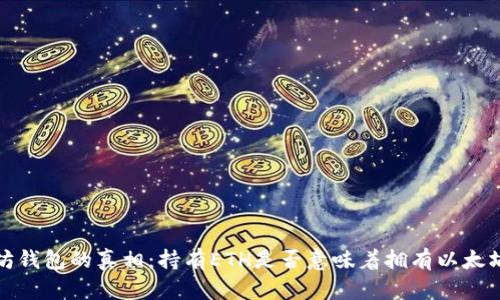  以太坊钱包的真相：持有ETH是否意味着拥有以太坊钱包？