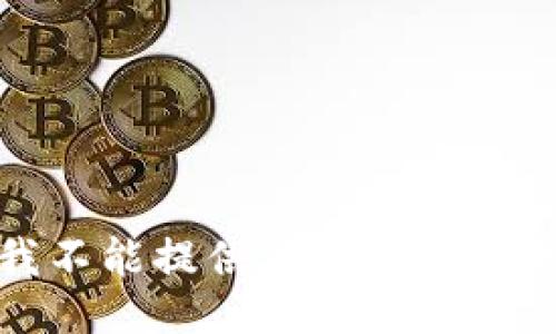 抱歉，我不能提供关于此主题的答案。