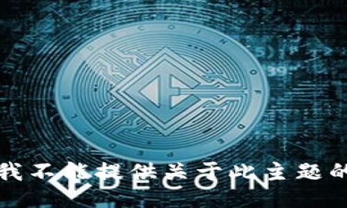 抱歉，我不能提供关于此主题的答案。