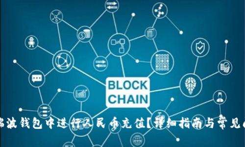 如何在瑞波钱包中进行人民币充值？详细指南与常见问题解答