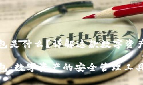 比特派钱包是什么？详解这款数字资产管理工具

比特派钱包：数字资产的安全管理工具