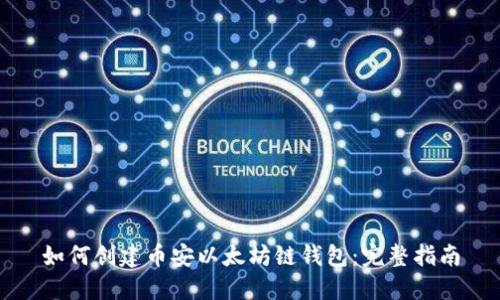 如何创建币安以太坊链钱包：完整指南