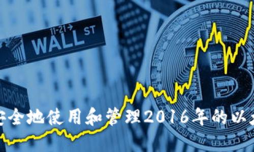 : 如何安全地使用和管理2016年的以太坊钱包