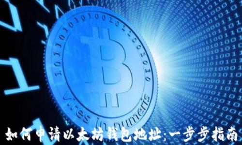 
如何申请以太坊钱包地址：一步步指南