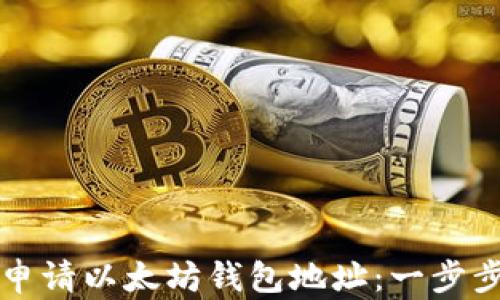 
如何申请以太坊钱包地址：一步步指南