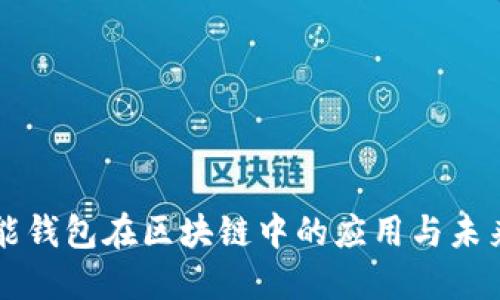 AI智能钱包在区块链中的应用与未来发展