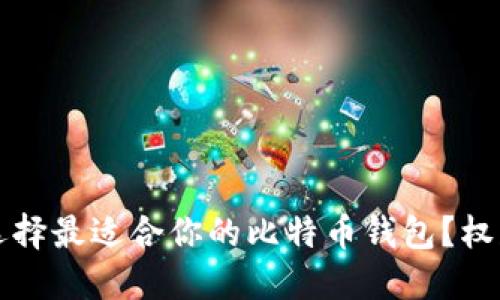 如何选择最适合你的比特币钱包？权威指南