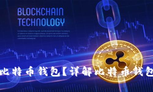如何安全快捷地登陆比特币钱包？详解比特币钱包登陆步骤与注意事项