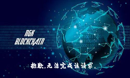 抱歉，无法完成该请求。 