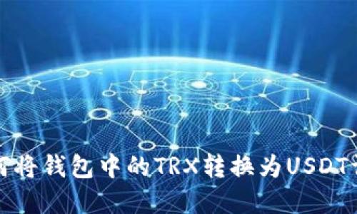 如何将钱包中的TRX转换为USDT详解
