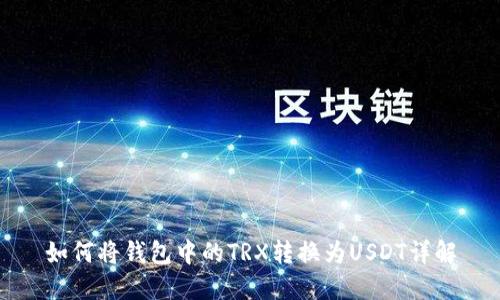 如何将钱包中的TRX转换为USDT详解