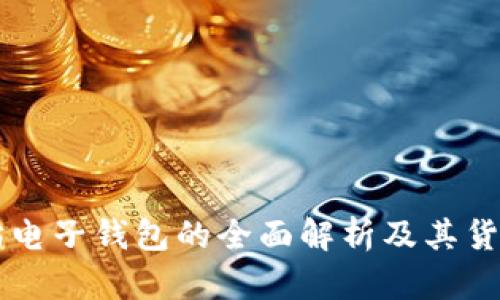 以太坊电子钱包的全面解析及其货币功能