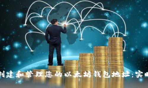 如何创建和管理您的以太坊钱包地址：实时指南