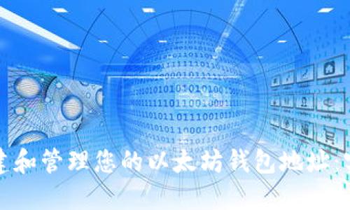 如何创建和管理您的以太坊钱包地址：实时指南