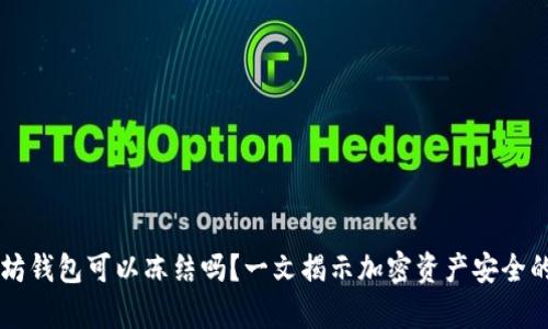 以太坊钱包可以冻结吗？一文揭示加密资产安全的真相