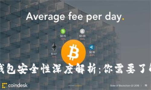 区块链钱包安全性深度解析：你需要了解的一切