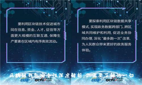 区块链钱包安全性深度解析：你需要了解的一切