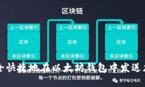 如何安全快捷地在以太坊钱包中发送加密货币