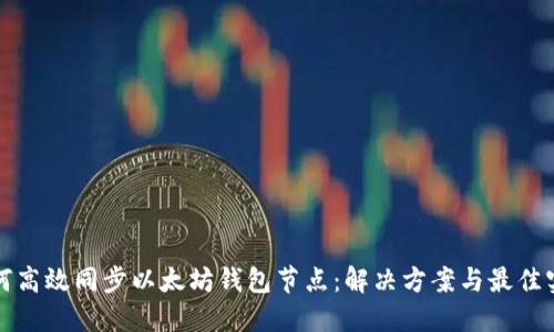 如何高效同步以太坊钱包节点：解决方案与最佳实践