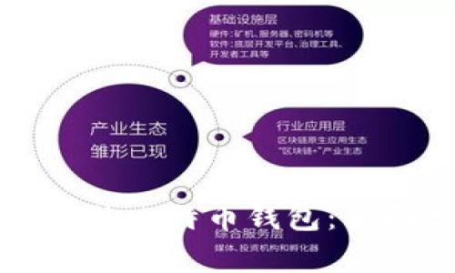 找到最适合您的比特币钱包：全面分析与推荐