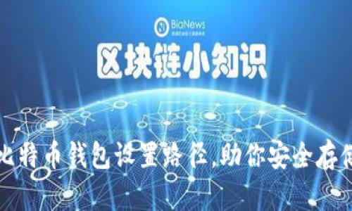 全面解析比特币钱包设置路径，助你安全存储虚拟资产