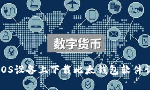 如何在iOS设备上下载比太钱包软件详尽指南