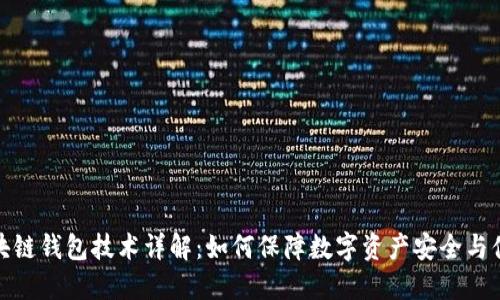 区块链钱包技术详解：如何保障数字资产安全与便捷