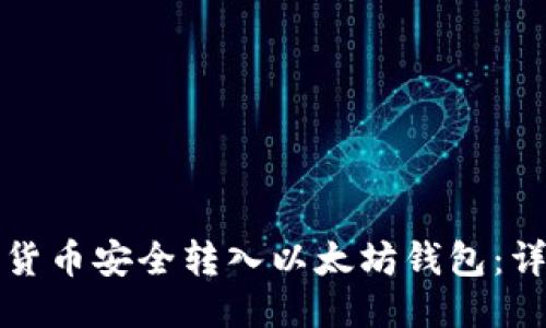 如何将货币安全转入以太坊钱包：详细指南