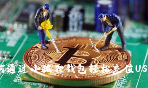 如何通过小狐狸钱包轻松充值USDT？