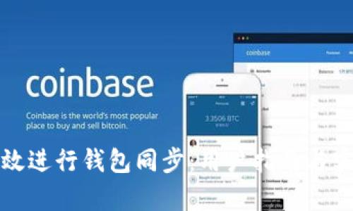 如何有效进行钱包同步：用户指南与实用技巧