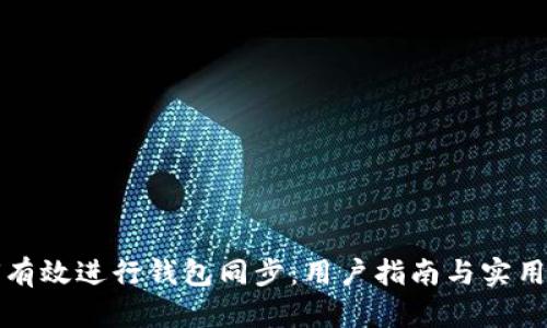 如何有效进行钱包同步：用户指南与实用技巧