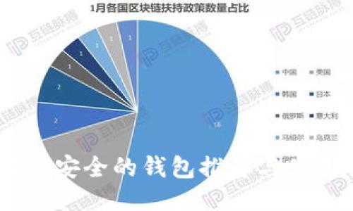 USDT最安全的钱包推荐与使用指南