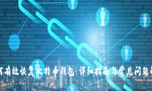 如何有效恢复比特币钱包：详细指南与常见问题解答