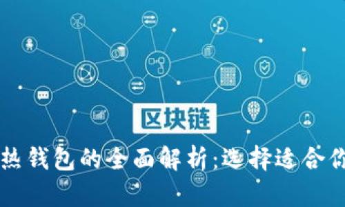区块链冷钱包与热钱包的全面解析：选择适合你的安全存储方案
