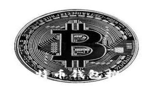 安全高效的比特币钱包推荐及交易指南