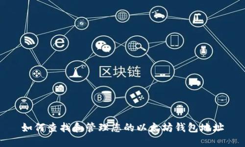 如何查找和管理您的以太坊钱包地址