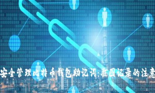 如何安全管理比特币钱包助记词：截图记录的注意事项