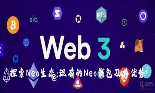 探索Neo生态：现有的Neo钱包及其优势
