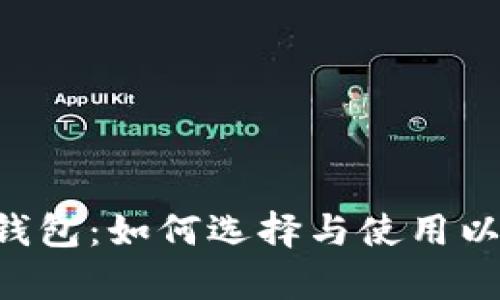 全面解析ETH网络钱包：如何选择与使用以保证安全与便利性