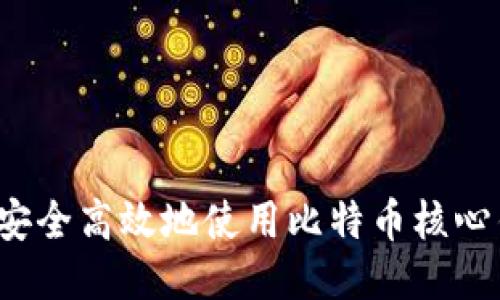 如何安全高效地使用比特币核心钱包？